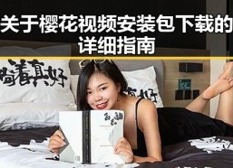 关于樱花视频安装包下载的详细指南