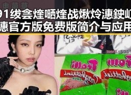 91绂侌煃嗮煃战煍炩潓鉂屸潓官方版免费版简介与应用