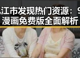 九江市发现热门资源：91漫画免费版全面解析