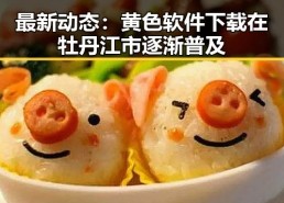 最新动态：黄色软件下载在牡丹江市逐渐普及