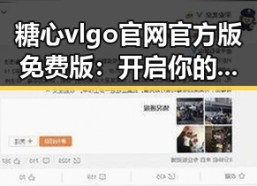 糖心vlgo官网官方版免费版：开启你的虚拟偶像之旅