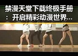 禁漫天堂下载终极手册：开启精彩动漫世界的最佳指南