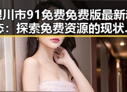 银川市91免费免费版最新动态：探索免费资源的现状与趋势