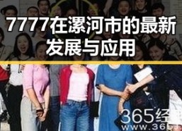7777在漯河市的最新发展与应用