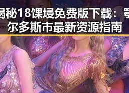 揭秘18馃埐免费版下载：鄂尔多斯市最新资源指南