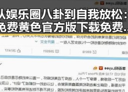 从娱乐圈八卦到自我放松：免费黄色官方版下载免费版的最新动态