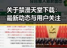 关于禁漫天堂下载：最新动态与用户关注