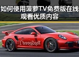 如何使用菠萝TV免费版在线观看优质内容