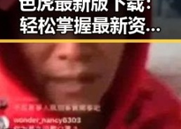 色虎最新版下载：轻松掌握最新资源指南