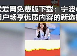 爱爱网免费版下载：宁波市用户畅享优质内容的新选择