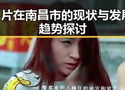 A片在南昌市的现状与发展趋势探讨