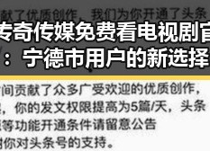 天美传奇传媒免费看电视剧官方版：宁德市用户的新选择
