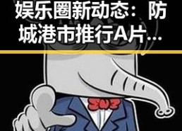 娱乐圈新动态：防城港市推行A片官方版免费版引发关注