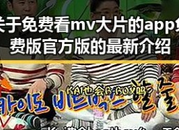 关于免费看mv大片的app免费版官方版的最新介绍