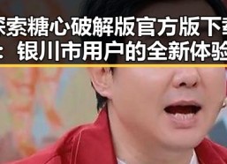 探索糖心破解版官方版下载：银川市用户的全新体验