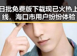 日批免费版下载现已火热上线，海口市用户纷纷体验