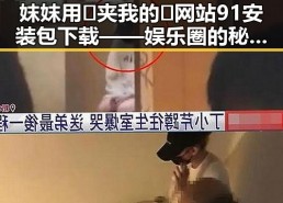 妺妺用🐻夹我的🍌网站91安装包下载——娱乐圈的秘密一角