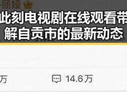 此时此刻电视剧在线观看带你了解自贡市的最新动态
