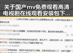 关于国产mv免费观看高清电视剧在线观看安装包下载的详细介绍