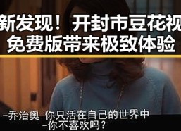 最新发现！开封市豆花视频免费版带来极致体验