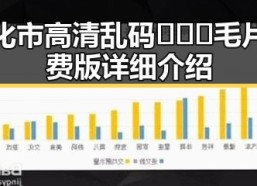通化市高清乱码🔞❌♋毛片免费版详细介绍