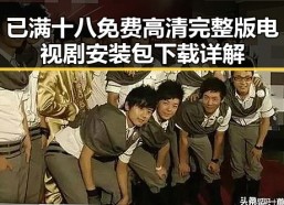 已满十八免费高清完整版电视剧安装包下载详解