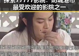 探索77777影院：防城港市最受欢迎的影院之一
