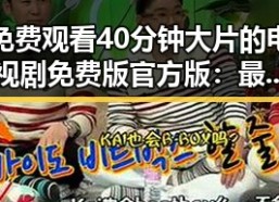 免费观看40分钟大片的电视剧免费版官方版：最新观影体验分析