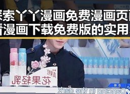 探索丫丫漫画免费漫画页面看漫画下载免费版的实用指南