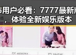 邢台市用户必看：7777最新版下载，体验全新娱乐版本