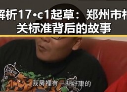解析17·c1起草：郑州市相关标准背后的故事