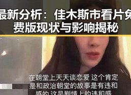 最新分析：佳木斯市看片免费版现状与影响揭秘