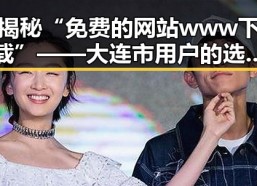 揭秘“免费的网站www下载”——大连市用户的选择变化