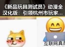 《新品玩具测试员》动漫全汉化版：引领杭州市玩家新体验