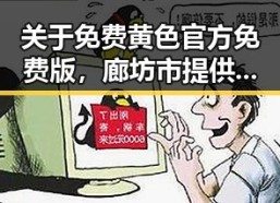 关于免费黄色官方免费版，廊坊市提供的最新资讯