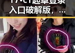 17·c1起草登录入口破解版，助力景德镇市用户畅享便利体验