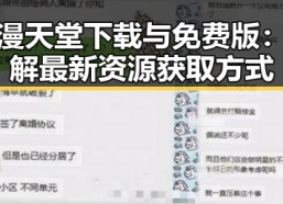 禁漫天堂下载与免费版：了解最新资源获取方式