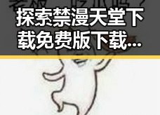探索禁漫天堂下载免费版下载：娱乐资源新趋势