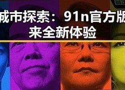 白城市探索：91n官方版带来全新体验