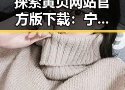 探索黄页网站官方版下载：宁波市实用指南