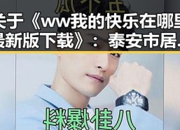 关于《ww我的快乐在哪里最新版下载》：泰安市居民的最新体验