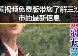 黄视频免费版带您了解三沙市的最新信息