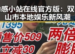 动感小站在线官方版：双鸭山市本地娱乐新风潮
