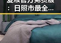 爱液官方免费版：日照市最全面的服务指南