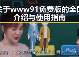 关于www91免费版的全面介绍与使用指南