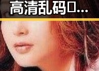 北海市揭秘高清乱码🔞❌♋免费资源背后的真相