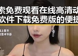 探索免费观看在线高清动漫的软件下载免费版的便捷途径
