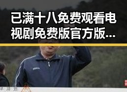 已满十八免费观看电视剧免费版官方版：追寻最新剧集的官方渠道