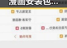 如何通过羞羞漫画安装包下载体验精彩内容