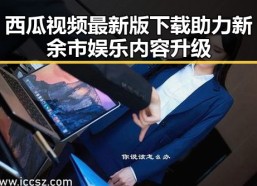西瓜视频最新版下载助力新余市娱乐内容升级